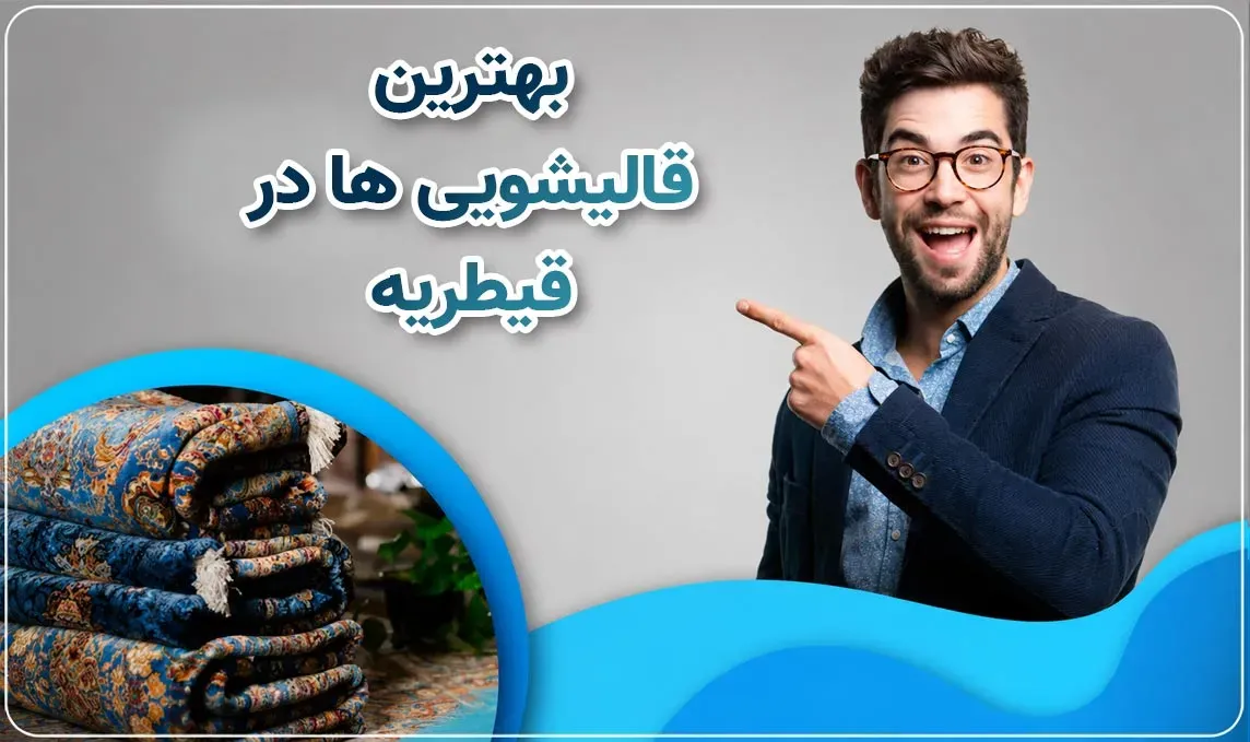 قالیشویی قیطریه