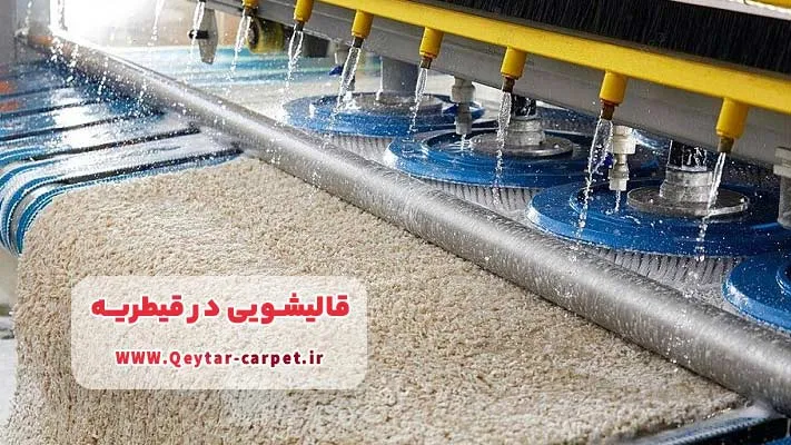 معرفی برترین قالیشویی در قیطریه + لیست خدمات