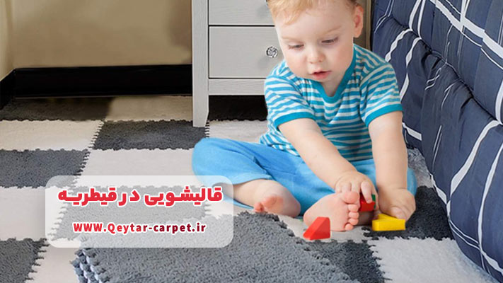 شستشوی فرش اتاق کودک با شوینده‌های تثبیت‌شده و کاملاً هیپوآلرژنیک (ضد حساسیت)